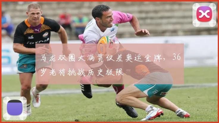 马龙双圈大满贯仅差奥运金牌,36岁老将挑战历史极限