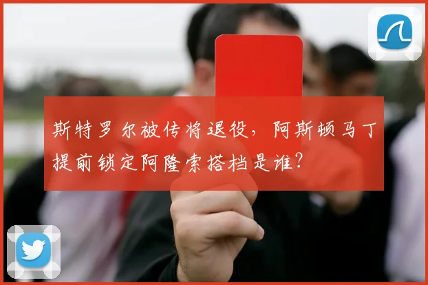 斯特罗尔被传将退役，阿斯顿马丁提前锁定阿隆索搭档是谁？