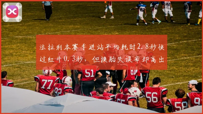 法拉利本赛季进站平均耗时2.8秒快过红牛0.3秒,但换胎失误率却高出两倍