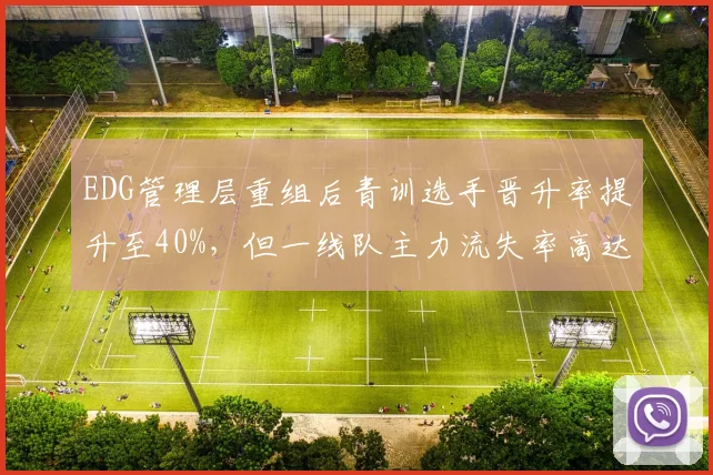 EDG管理层重组后青训选手晋升率提升至40%，但一线队主力流失率高达35%