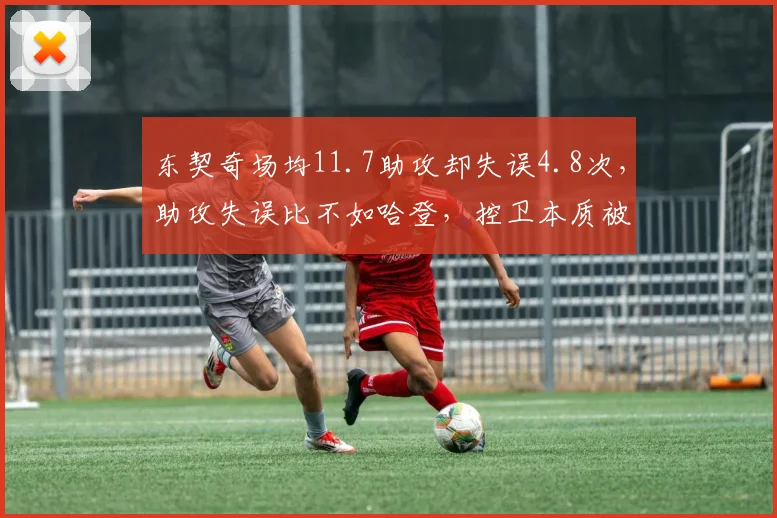 东契奇场均11.7助攻却失误4.8次，助攻失误比不如哈登，控卫本质被高估？